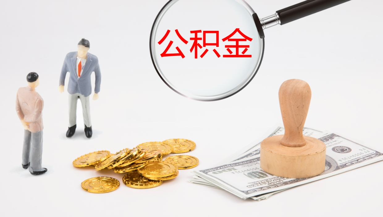 梁山离职不满半年公积金怎么取出来（缴纳公积金不足半年离职了）